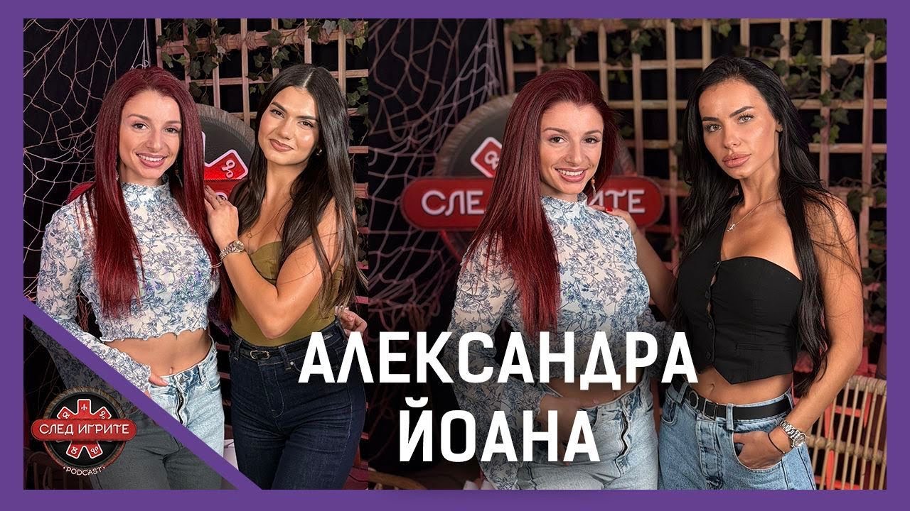 ЦЕНАТА НА КОРЕКЦИИТЕ | АЛЕКСАНДРА И ЙОАНА | СЛЕД ИГРИТЕ PODCAST