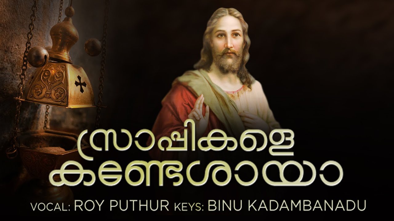Srapikalae Kandeshaya |  Roy Puthur | The Orthodox Media