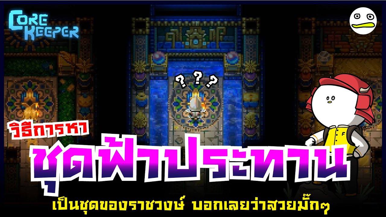 Core Keeper ไทย | วิธีหาชุดฟ้าประทาน