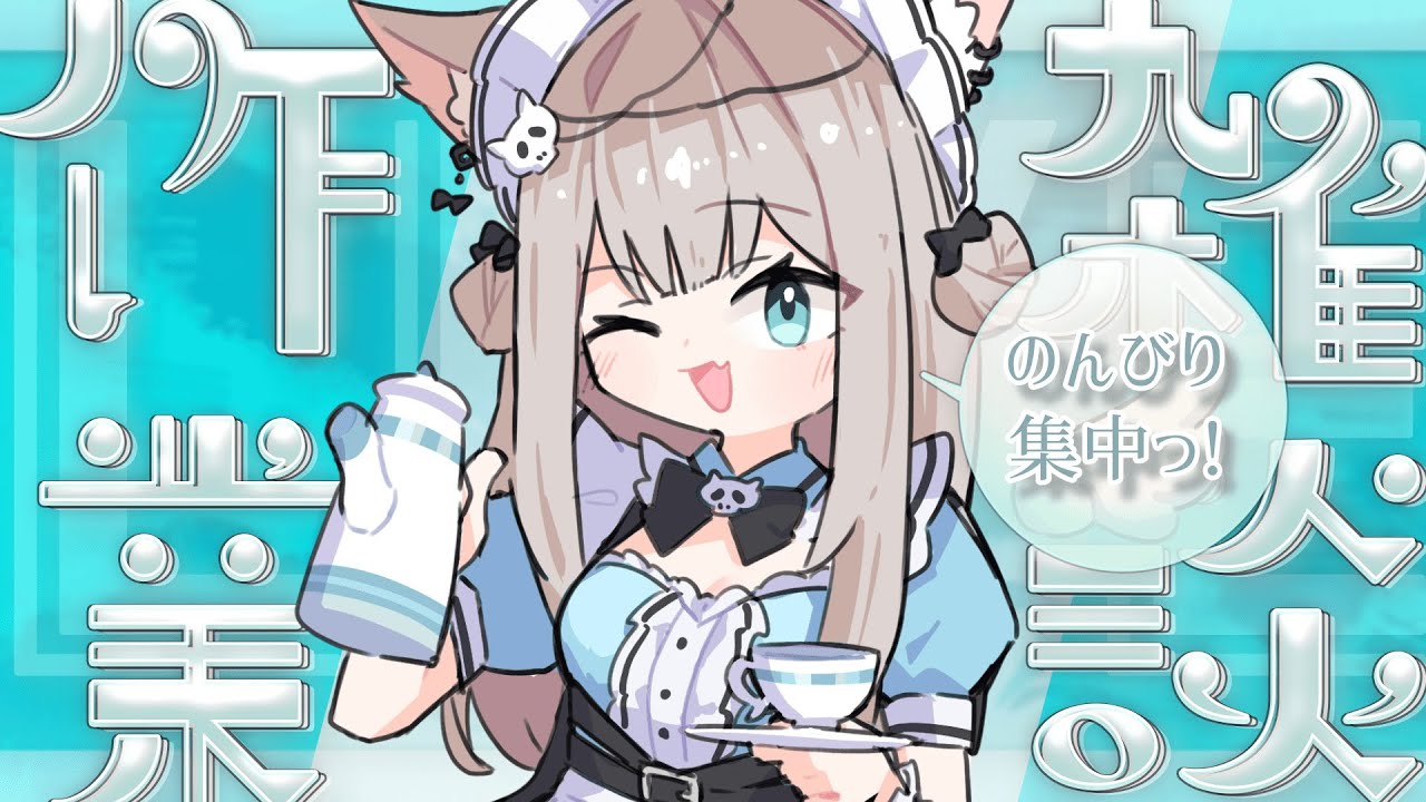 【 作業用 】３時間集中！ROM◎作業用のんびりカフェタイム☕️ 【 月曜日が来ないカフェ / 作業用BGM / Vtuber / 猫凪すいま 】#すいまきたよ
