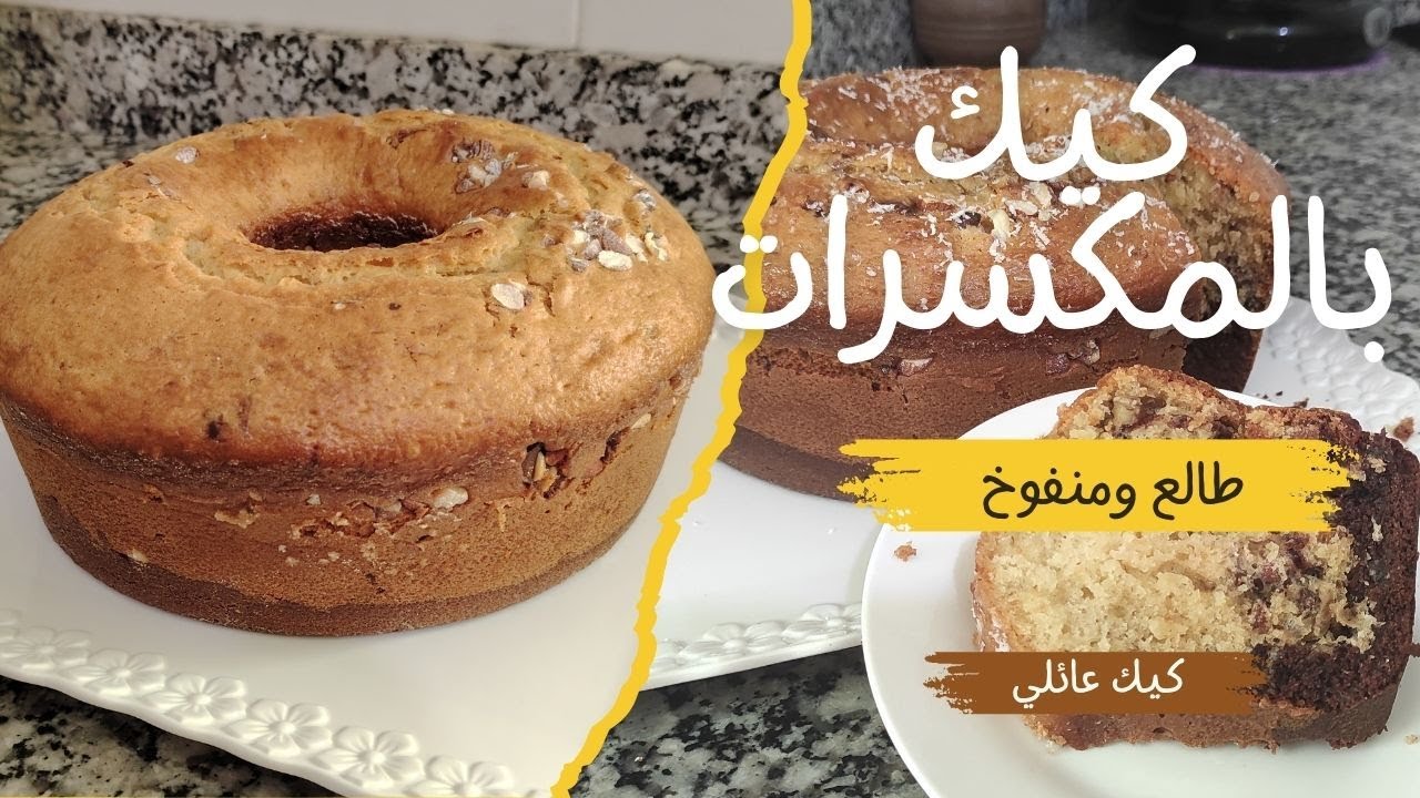 كيك يومي عائلي بالشكلاط والمكسرات  طالع، منفوخ، وهشيش بزآف! 🍫🥜