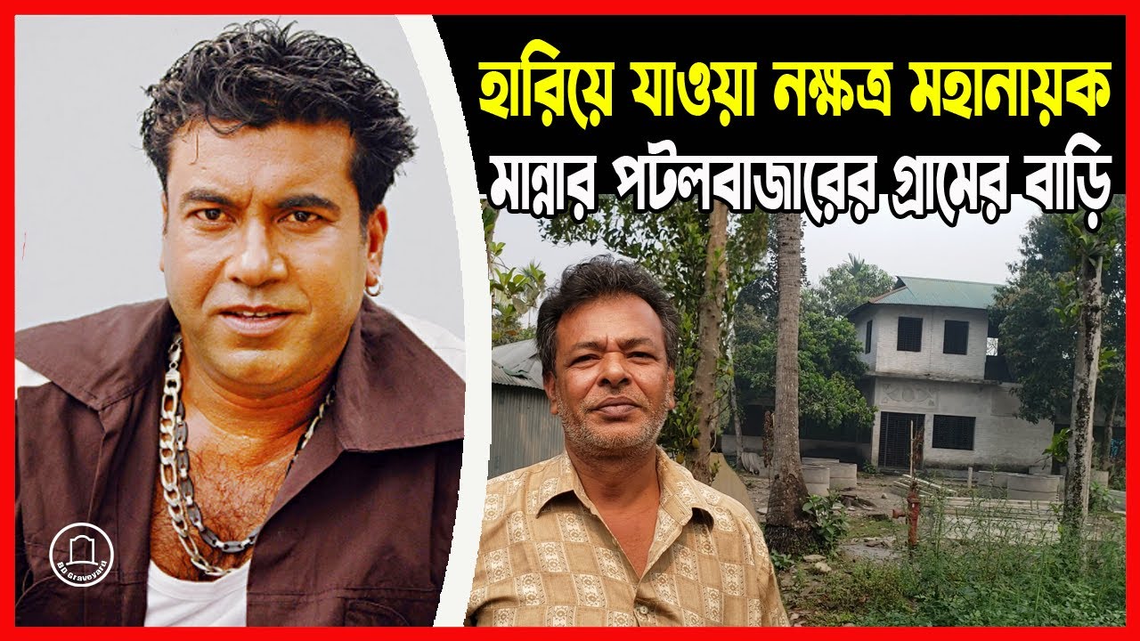 নায়ক মান্নার গ্রামের বাড়ি | ১৫ বছর পর মান্না সম্পর্কে যে তথ্য দিলেন তার চাচাতো ভাই