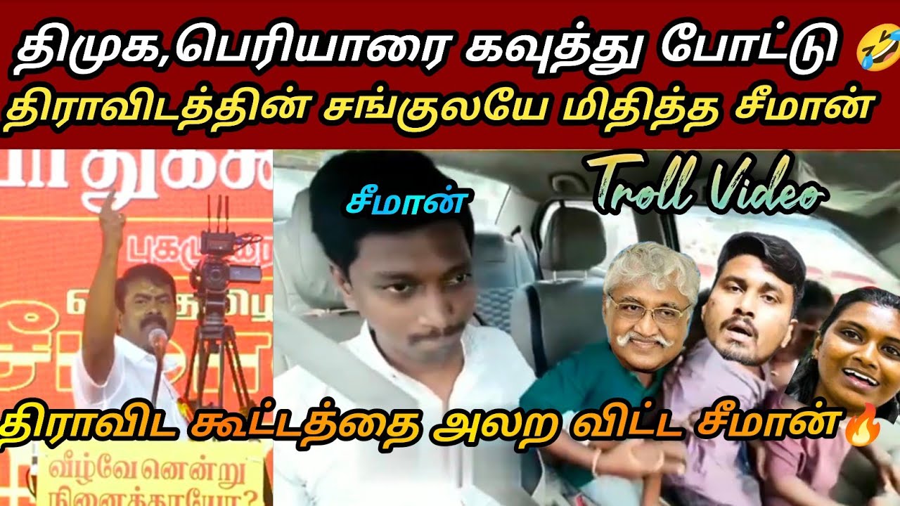 பெரியாரை பொளந்தெடுத்த சீமான் 🔥| seeman latest speech about dmk, periyar|