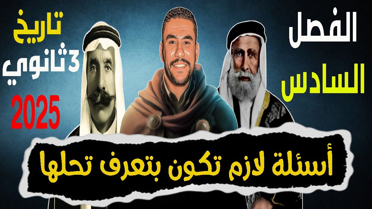 نسر الشرق - أسئلة لازم تكون بتعرف تحلها - تاريخ - الفصل السادس - الثانوية العامة 2025
