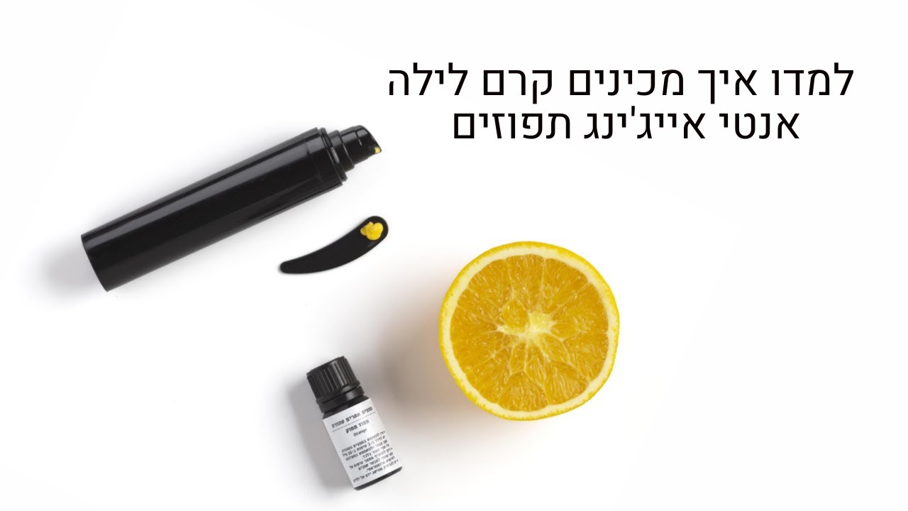 קרם פנים טבעי מתכון |  | איך להכין קרם לילה אנטי אייג'ינג תפוזים