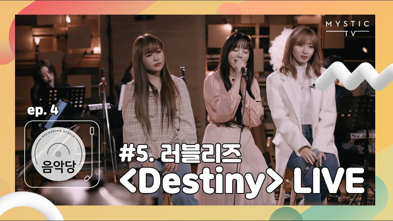 [스튜디오 음악당] 4회 러블리즈 CLIP #5. Destiny (LIVE)