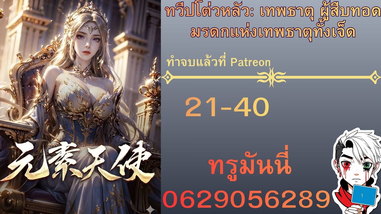 ทวีปโต่วหลัว: เทพธาตุ ผู้สืบทอดมรดกแห่งเทพธาตุทั้งเจ็ด21-40