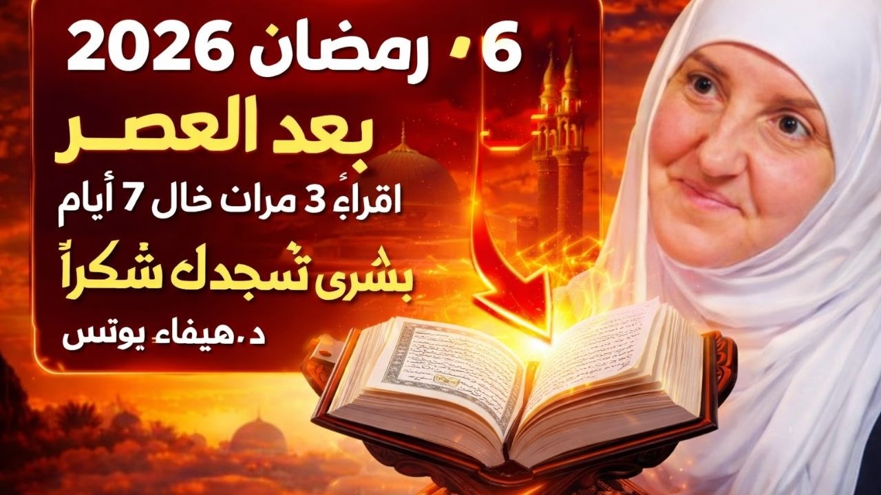 ٦ رمضان ٢٠٢٦ بعد العصر اقرأه ٣ مرات خلال ٧ أيام بُشرى تُسجدك شكرًا, د. هيفاء يونس