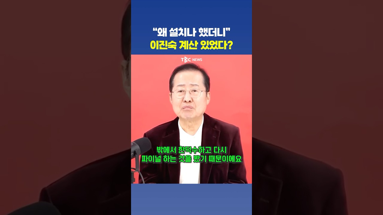 이진숙 행동에 입 연 홍준표 