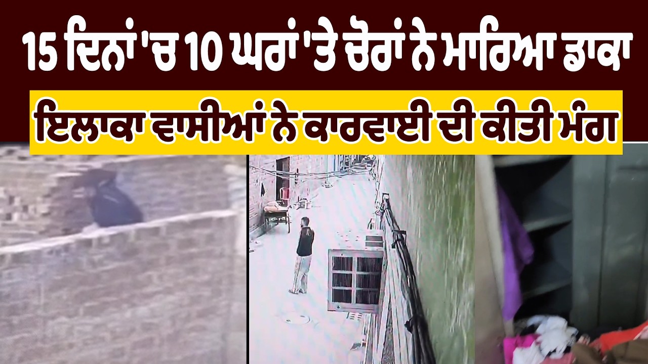 Amritsar | 15 ਦਿਨਾਂ 'ਚ 10 ਘਰਾਂ 'ਤੇ ਚੋਰਾਂ ਨੇ ਮਾਰਿਆ ਡਾਕਾ,ਇਲਾਕਾ ਵਾਸੀਆਂ ਨੇ ਕਾਰਵਾਈ ਦੀ ਕੀਤੀ ਮੰਗ