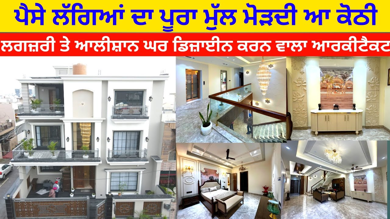 ਆਲੀਸ਼ਾਨ ਤੇ ਲਗਜ਼ਰੀ ਘਰ ਡਿਜ਼ਾਈਨ ਕਰਨ ਵਾਲਾ ਆਰਕੀਟੈਕਟ