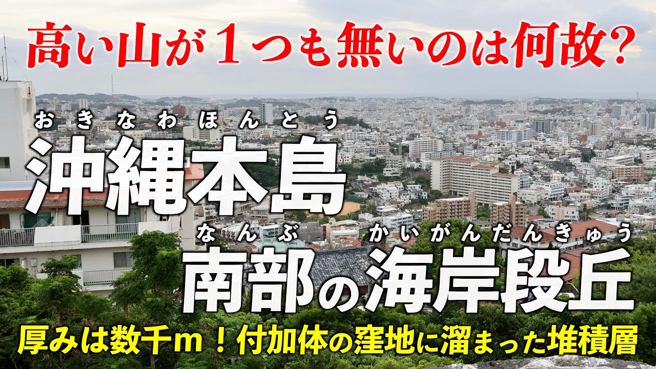 沖縄･本島南部 ｜ なぜ高い山が無いのか？ 分厚い堆積層の段丘をバイクで回ろう