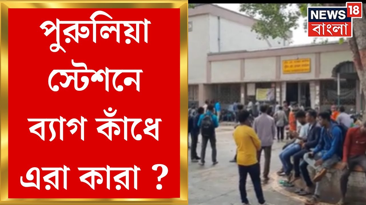 Purulia News : পুরুলিয়া স্টেশনে থিক থিকে ভিড় ! ব্যাগ কাঁধে কারা এরা ? | Bangla News