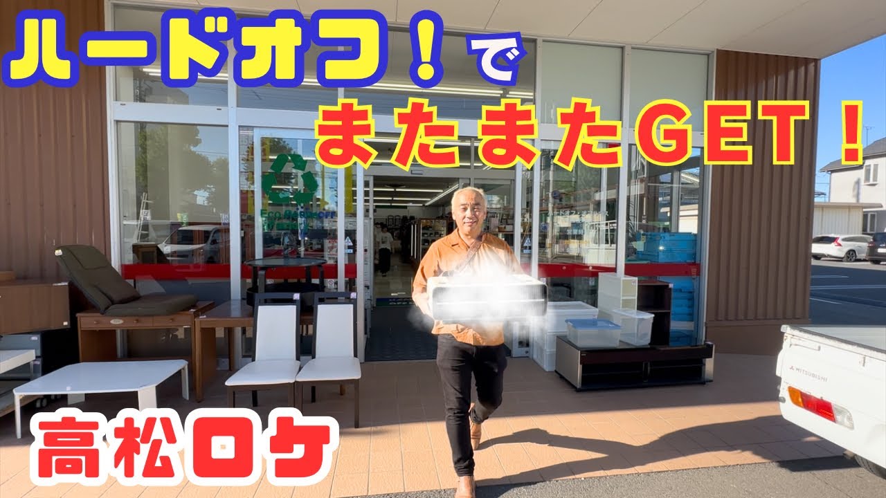【ハードオフの旅！】高松市のハードオフ3軒巡ってお宝ゲット！！オーディオ飯は超人気店！