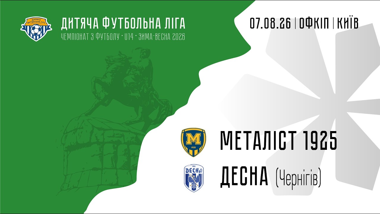 U14 | Металіст 1925 — Десна (Чернігів)