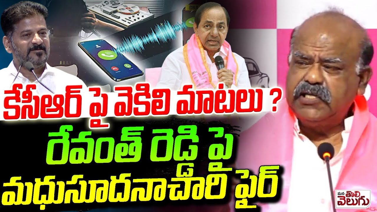 కేసీఆర్ పై వెకిలి మాటలు? | Madhusudanachary Fire On revanth Redyd Over KCR SIT Investigation