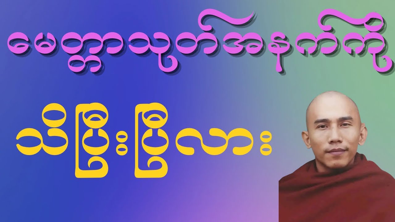 သစ္စာရွှေစည်ဆရာတော်၏မေတ္တာသုတ်တရားတော်၏အဓိပ္ပါယ် #အရှင်ဥတ္တမ # Buddha #peace #foryou #mindfulness 