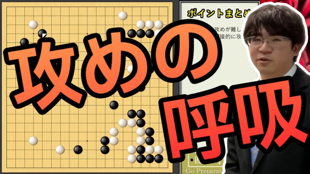 【#囲碁 初段合格講座 / 対局解説66局目】攻撃上手はこれが出来る…どこを、どれだけ、どのタイミングで攻めるか