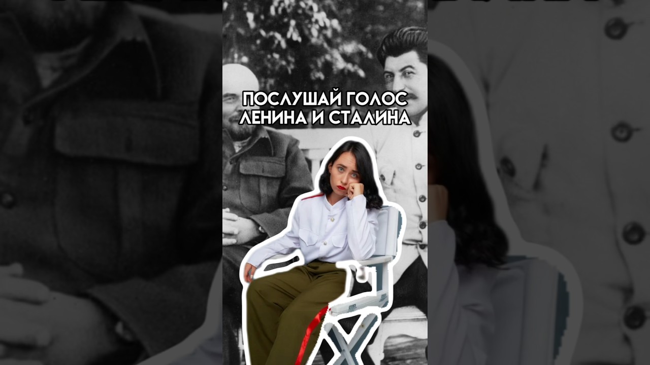 Голос Ленина и Сталина | #история #егэ