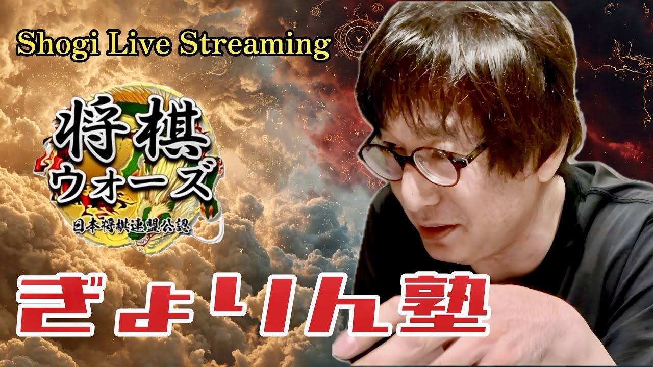【将棋ウォーズ】20251005「将棋ぎょりん塾」 #将棋 #将棋ウォーズ #ライブ #友達対局 #ゲーム #ゲーム実況 #games #gaming #shogi