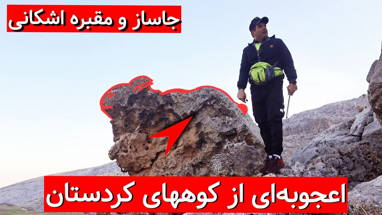 ♦💯مقبره و جاساز بسیار با ارزش اشکانی💯♦ 👈گوش کن، ببین، دقت کن یاد بگیری که موفق بشی #کارآگاه_گجت