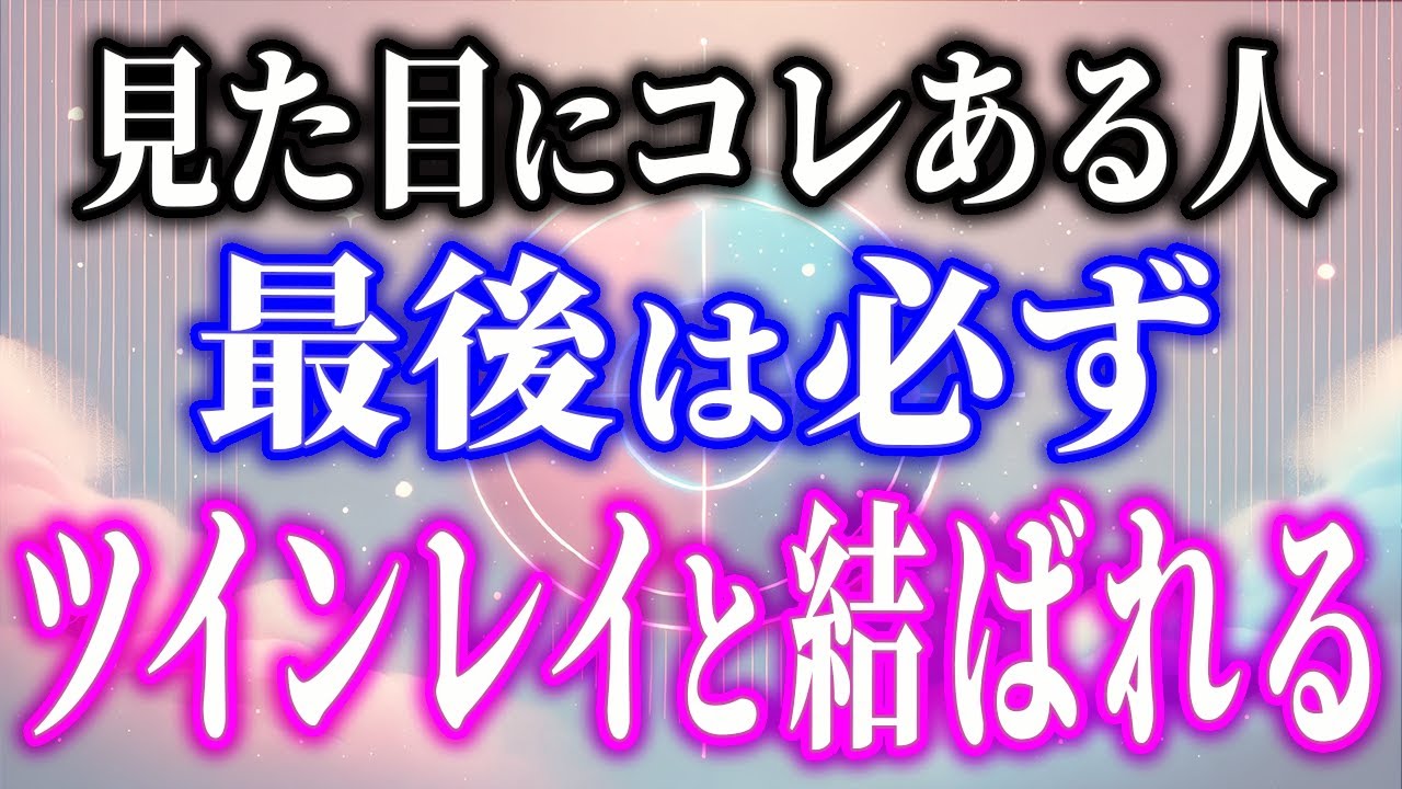 絶対見て！見た目にあるものがある人は最後は絶対にツインレイと結ばれる！過去世で良い行いをしたツインレイ女性のポイント