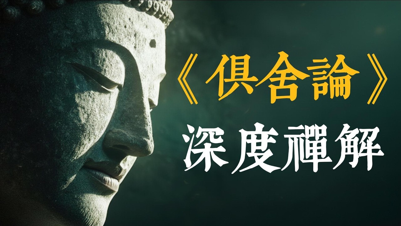 《俱舍論》深度研讀：佛門最強「聰明論」，2000年前的生命使用手冊 #佛教 #俱舍論 #世親菩薩 #智慧 #覺醒