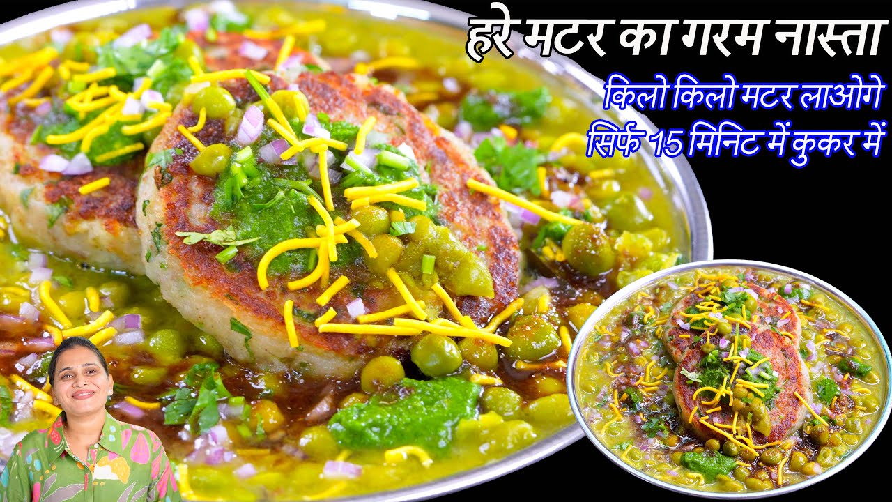किलोकीलो हरे मटर लाओगे जब झटपट कुकर में हरे मटर का गरम नास्ता बनाओगे | Hare Matar Ka nasta | Radga