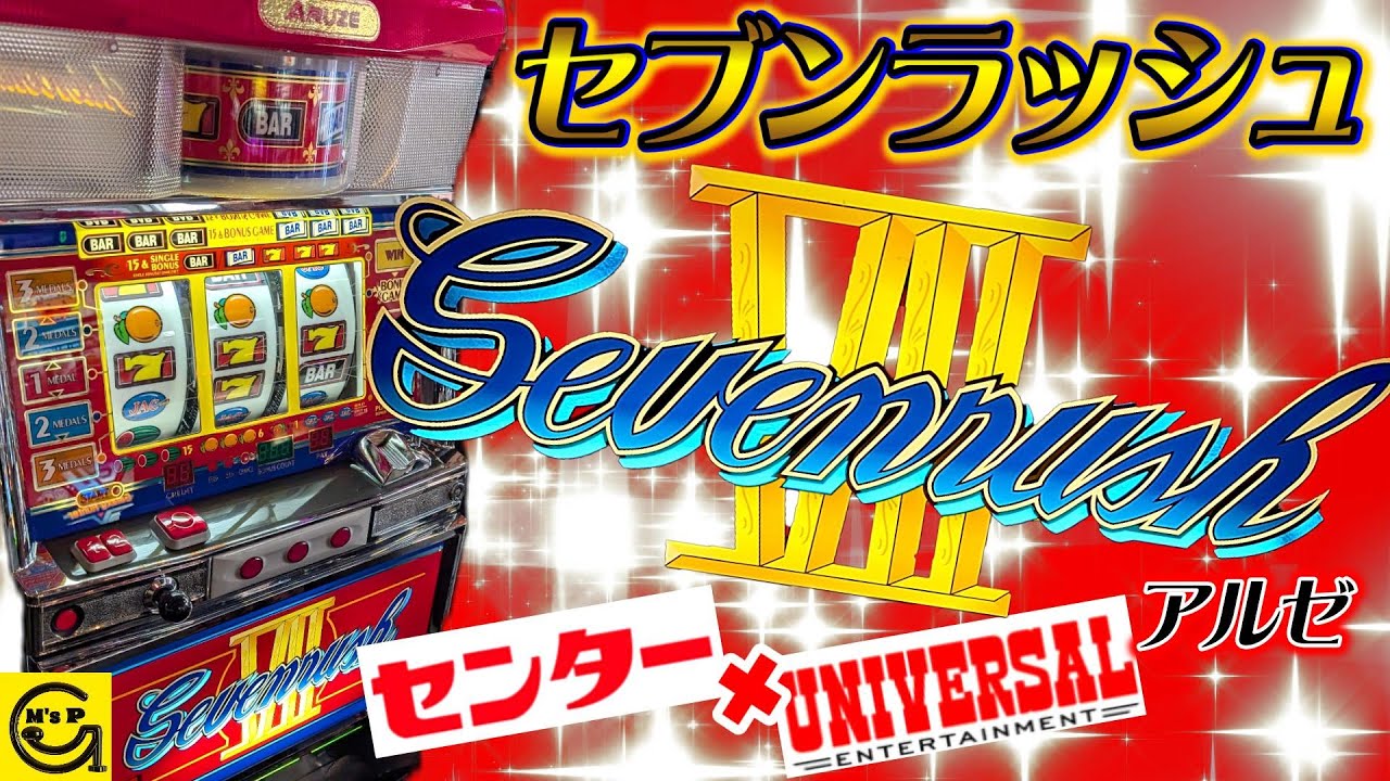 神田センター×ユニバーサルコラボ企画設置台【セブンラッシュ】あの爆裂集中の名前が！？　#パチスロ　#4号機 　#アルゼ