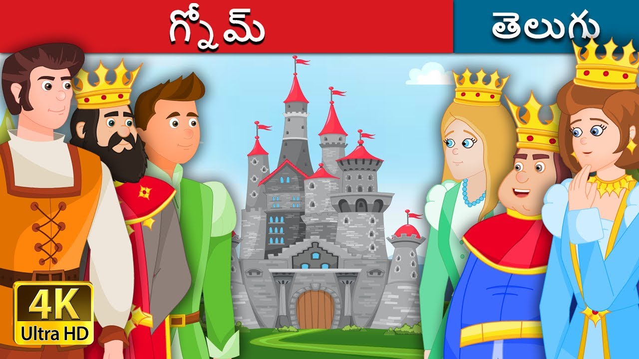 గ్నోమ్ | The Gnome Story in Telugu | Telugu Stories | Telugu Fairy Tales