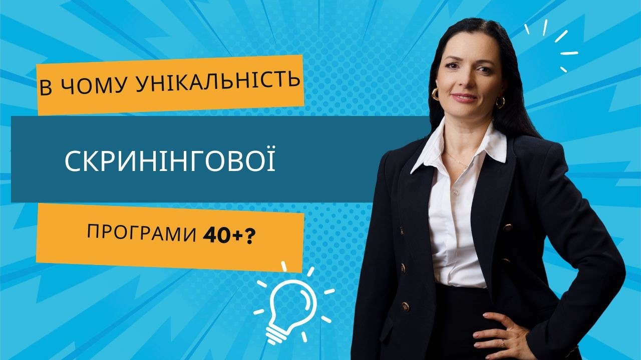 В чому особливість чи унікальність скринінгової програми 40+?