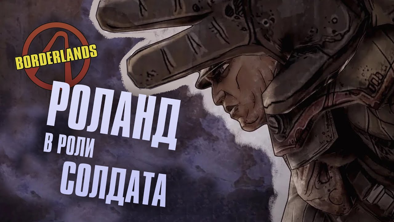 Borderlands 1. Роланд. Разбор Искателей Хранилища