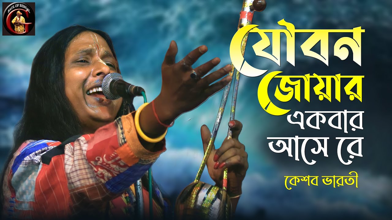 যৌবন জোয়ার একবার আসে রে | কেশব ভরতী। Keshab Bharati | Joubon joar ekbaar ase re | Baul Gaan