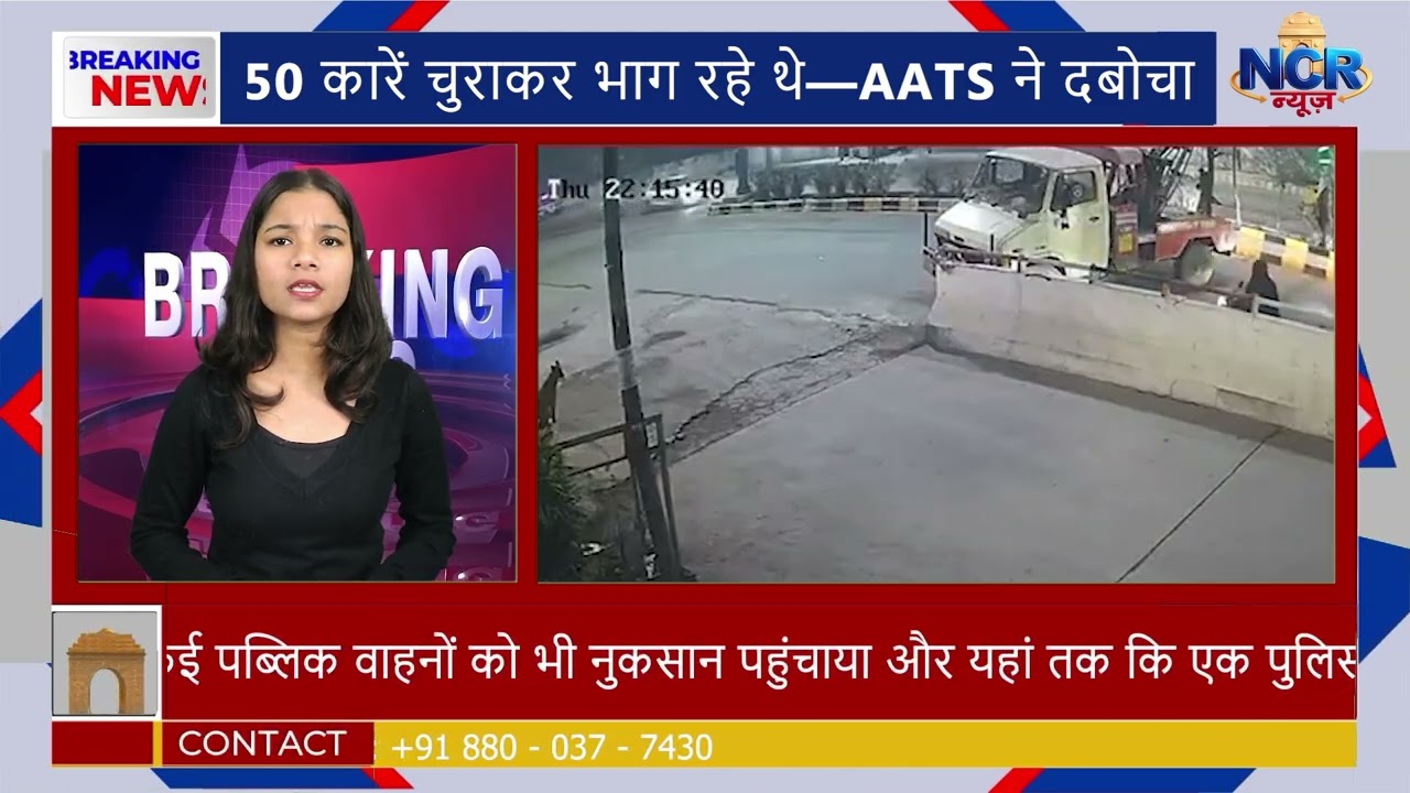 Delhi Crime News Update | “50 कारें चुराकर भाग रहे थे—AATS ने दबोचा”
