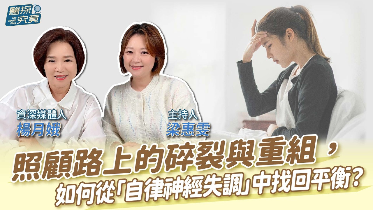 照顧路上的碎裂與重組，如何從「自律神經失調」中找回平衡？│梁惠雯 ft. 楊月娥 資深媒體人