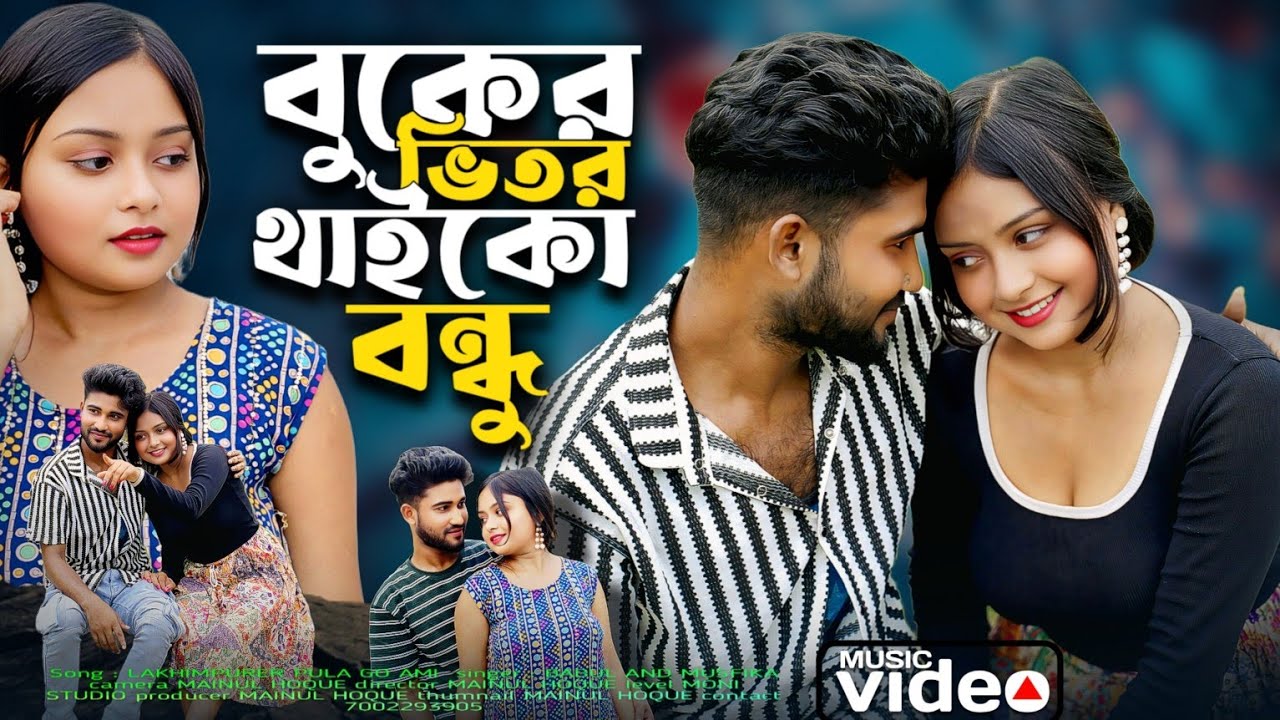 বুকের ভিতর থাইকো বন্ধু | Buker Vitor Thaiko Bondu | Bangla Notun Gaan | Moni Studio