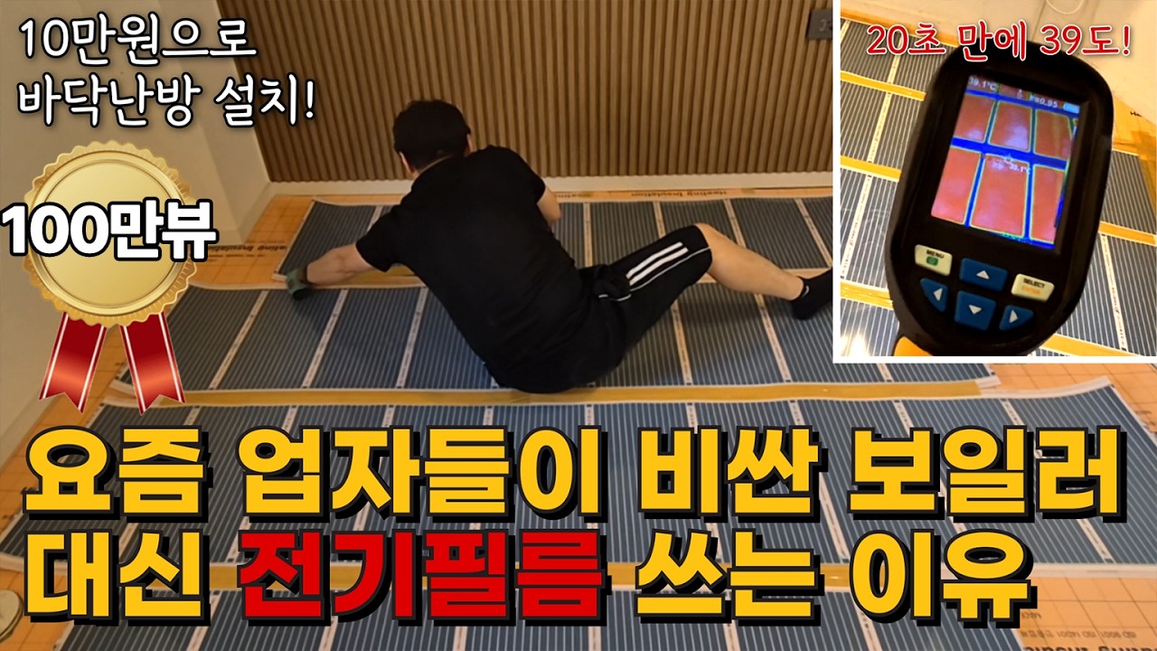 전기 필름 난방 시공 초보자도 셀프시공 가능!! 온도조절기 강화마루 마감 전기판넬