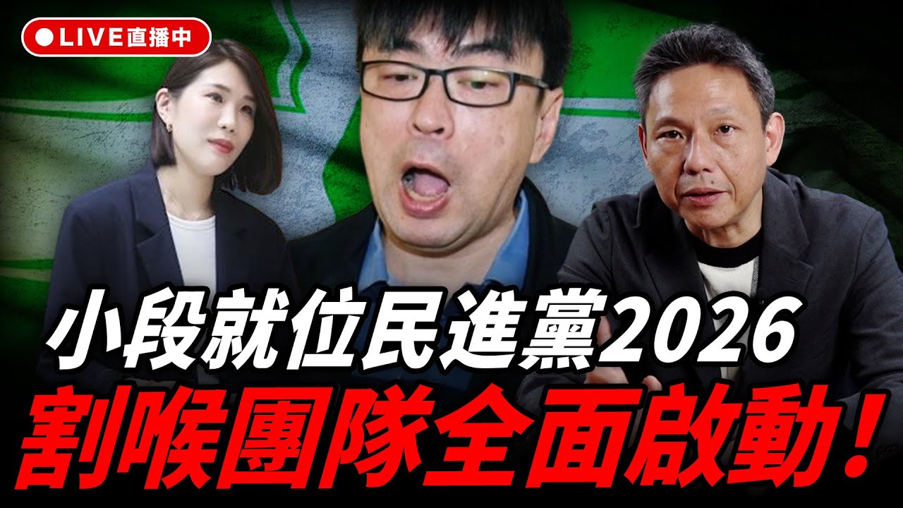 小段就位，民進黨2026割喉團隊全面啟動！每週四中午十二點 LIVE【謝寒冰｜新聞秘辛】2025.11.06 @funseeTW @謝寒冰-p7i