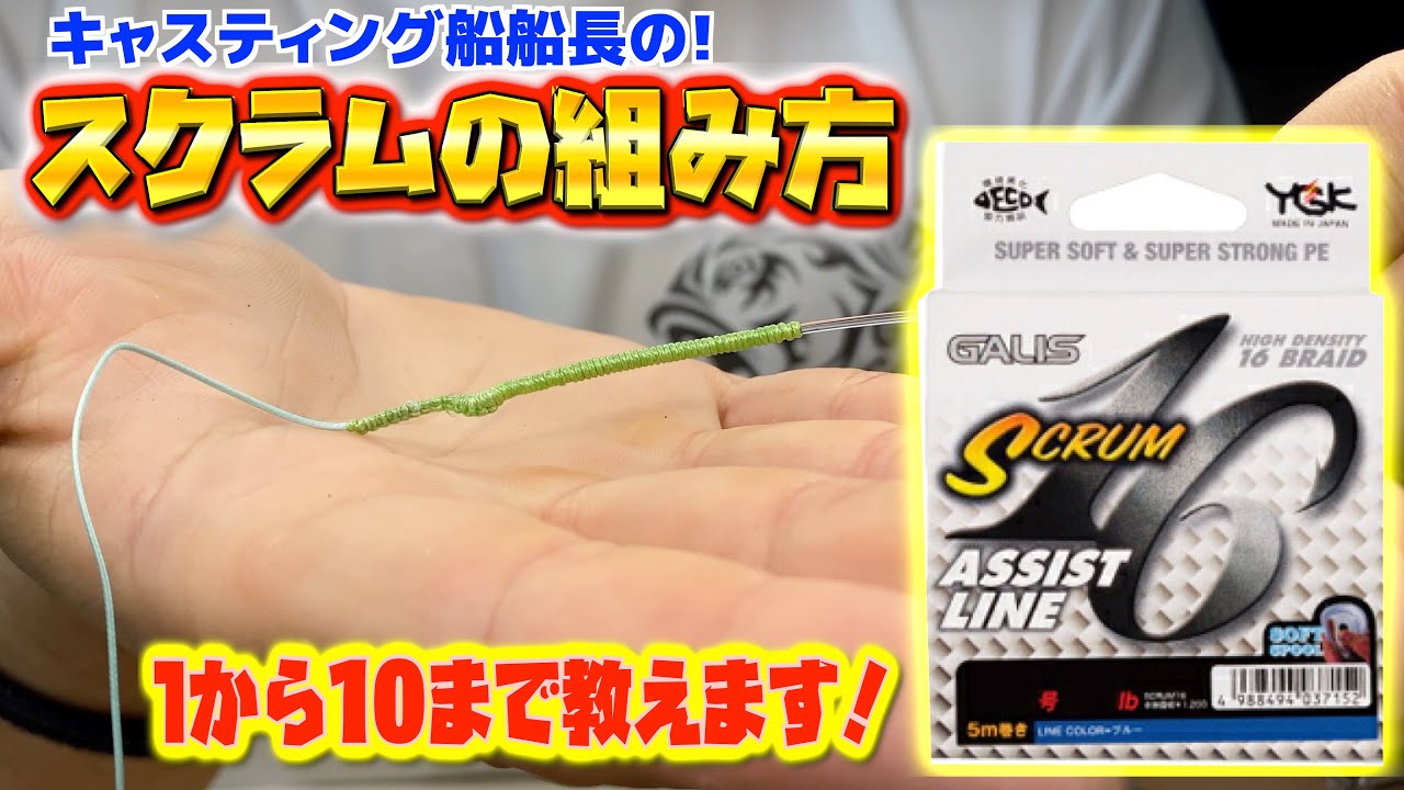 【最強】【スクラム】ライントラブルとはお別れ！根ズレも安心！リーダーを長くしても飛距離が出せる最強ラインシステムの組み方