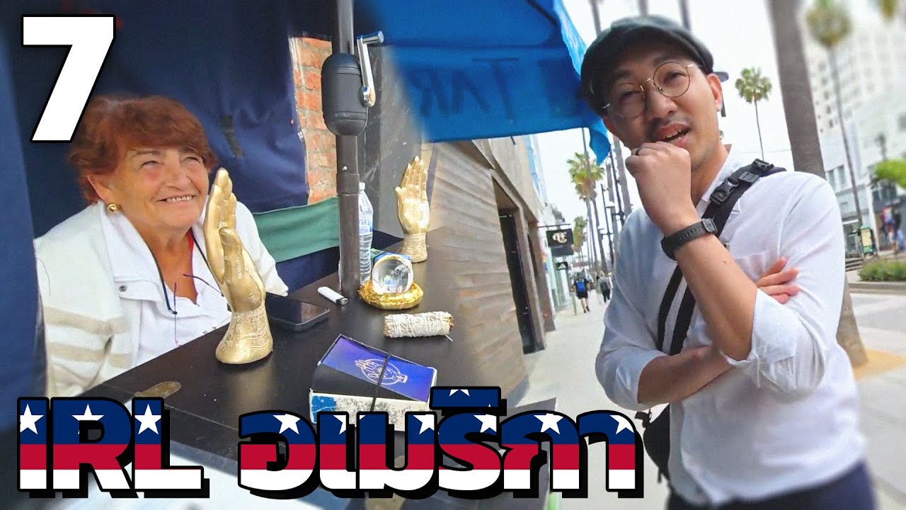แม่หมอว่าคุณ G จะถูกหวยหรือไม่ (irl อเมริกา) Part 7