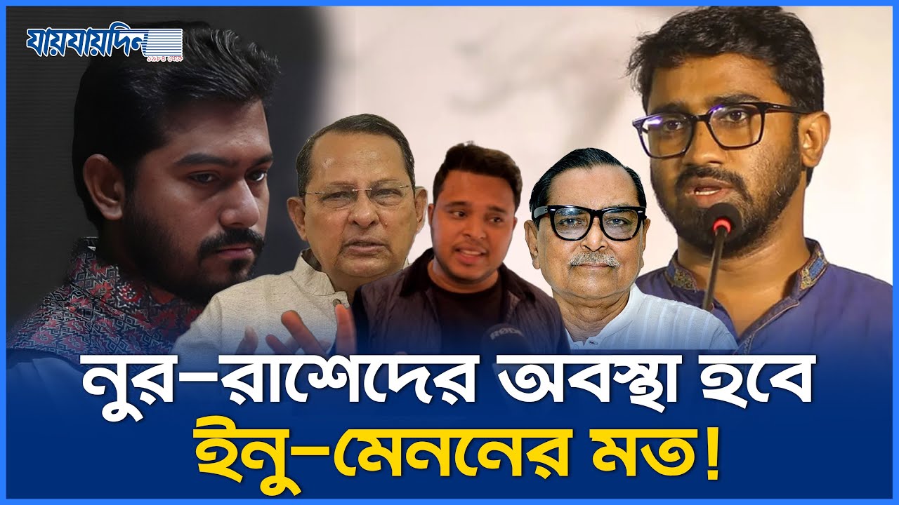 চোর-বাটপারের জায়গা গণ অধিকার পরিষদে হবে না : মাহফুজ | BNP | Rashed | Mahfuj | Gono Odhikar | Nur