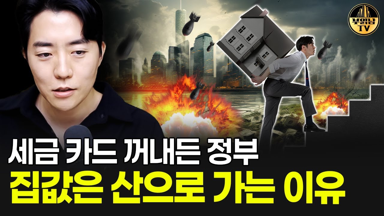 세금 카드 꺼내든 정부, 집값은 산으로 가는 이유