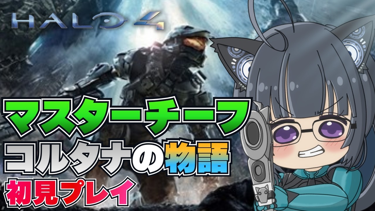 【Halo 4】キャンペーン初見実況｜悲しすぎる戦いの始まり【Halo: The Master Chief Collection】