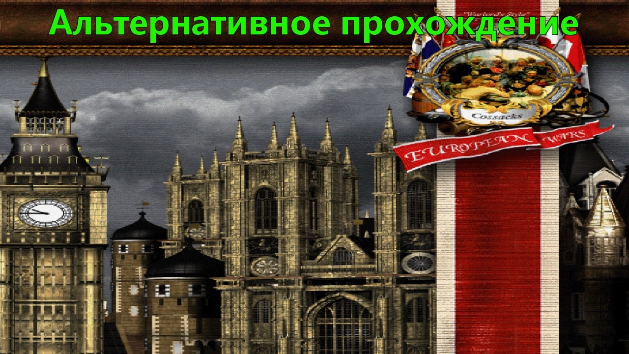 #6 Английские каперы / Пираты Карибского моря / Кампания за Англию / Казаки: Снова война