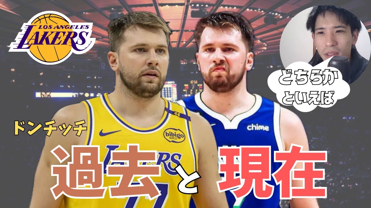 【NBA】　ドンチッチの過去と現在