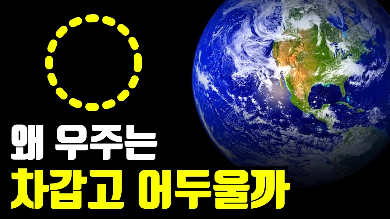 왜 우주는 차갑고 어두울까