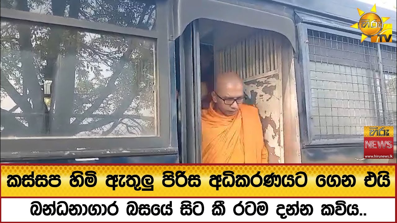 කස්සප හිමි ඇතුලු පිරිස අධිකරණයට ගෙන එයිබන්ධනාගාර බසයේ සිට කී රටම දන්න කවිය.. - Hiru News