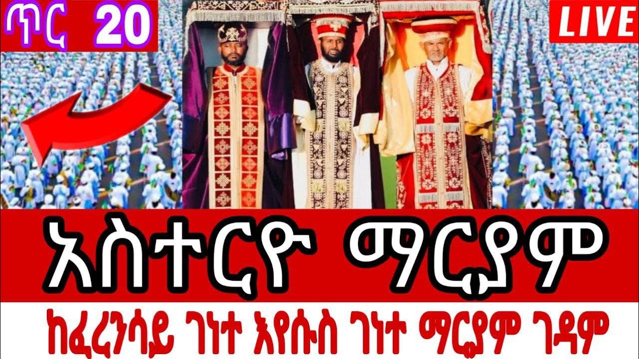 Live ጥር 20 ሥርዐተ ማኅሌት ዘጥር ፳፩ በዓለ ዕረፍታ ለማርያም።  💐ከፈረንሳይ ገነተ እየሱስ ገነተ ማርያም ገዳም