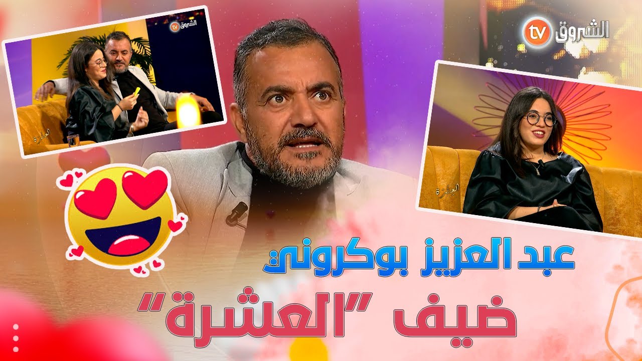 الفنان عبد العزيز بوكروني وابنته ضيفا برنامج العشرة .. تفاصيل جديدة من حياة الفنان.. على غير المألوف