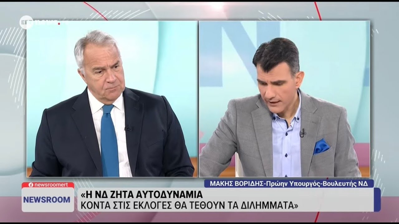 Ο Μάκης Βορίδης στο ΕΡΤNews και στην εκπομπή «Newsroom» | 28/01/2026